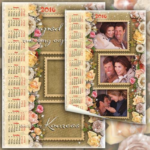 Романтический календарь на 2016 год для фотошопа - Счастливые моменты