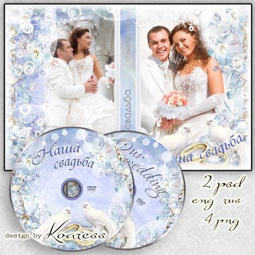 Свадебная обложка с фоторамками и задувка для DVD диска - С любовью легче жизнь пройти