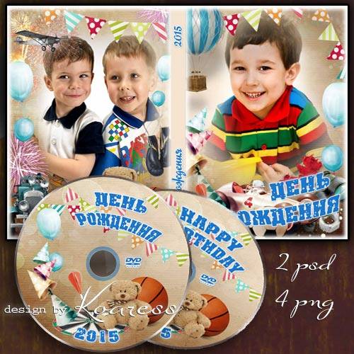 Обложка и задувка для DVD диска с вырезами для фото - День Рождения, праздник детства