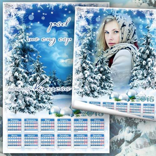 Календарь-рамка для фото на 2016 год - Зимний лес окутан тайной
