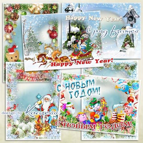 Набор детских праздничных открыток с рамками для фотошопа - Поздравляю с Новым Годом