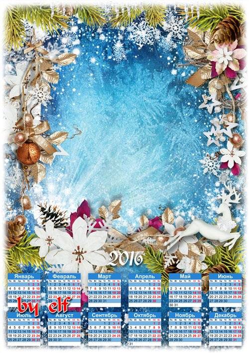 Праздничный календарь-рамка на 2016 год - Пусть все сбудется, что пожелают в новогоднюю синюю ночь