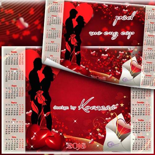 Календарь-рамка на 2016 год к дню Всех Влюбленных - Романтическое поздравление