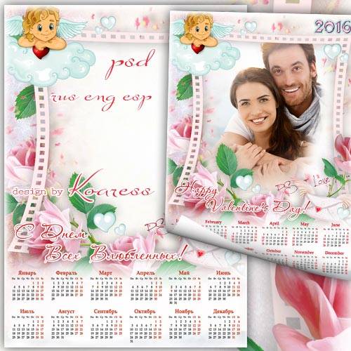 Романтический календарь на 2016 год с фоторамкой к дню Святого Валентина - С Днем Всех Влюбленных