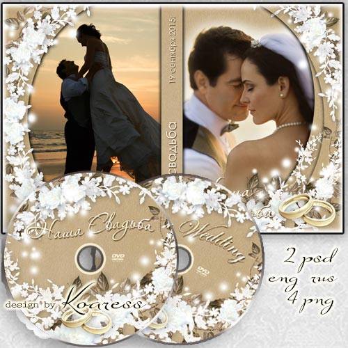 Обложка и задувка для свадебного DVD диска - Нежность