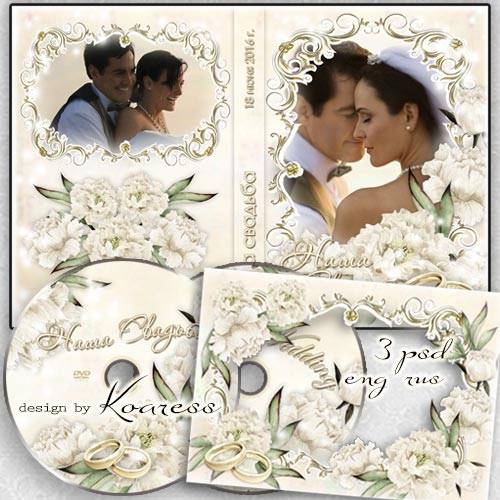 Обложка, задувка для DVD диска со свадебным видео и рамка для фото жениха и невесты - Наша свадьба