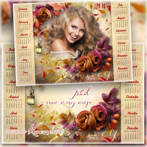 Романтический календарь на 2017 год с вырезом для фотошопа - Осеннее очарование
