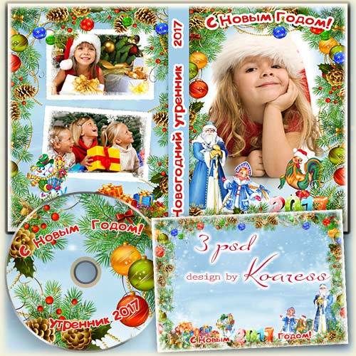 Набор для детского новогоднего утренника из рамки для фото, обложки и задувки для DVD диска