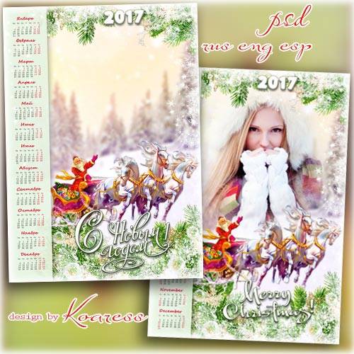Новогодний календарь на 2017 год с рамкой для фотошопа - Мчит по лесу Дед Мороз