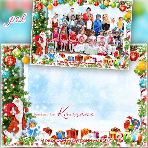 Рамка для фото группы в детском саду или начальной школе - Подарки под елку принес Дед Мороз