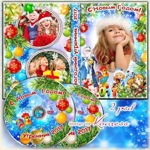 Обложка и задувка диска для детского новогоднего видео - Новогодними шарами наша елочка блестит