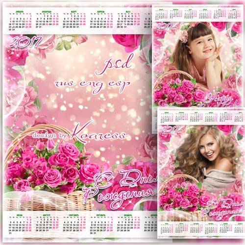 Календарь на 2017 год с рамкой для фото - С Днем Рождения, эти розы для тебя