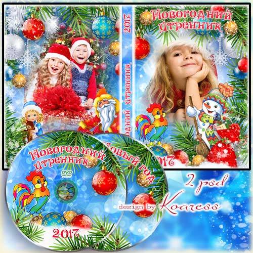 Набор для видео с детского новогоднего утренника - обложка и задувка для dvd - Новогодний праздник
