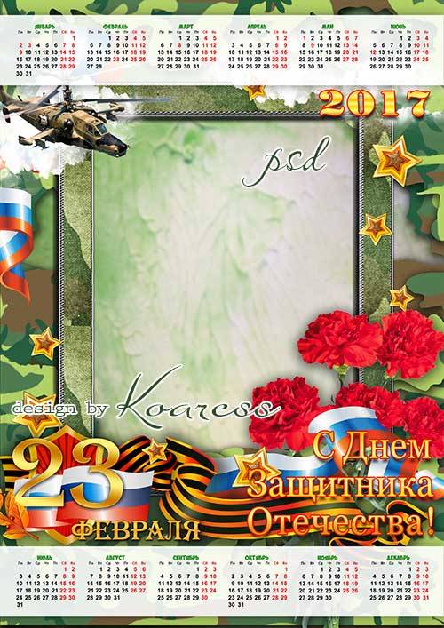 Праздничный календарь на 2017 год с рамкой для фотошопа - С Днем Защитника Отечества