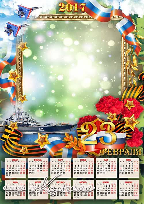 Праздничный календарь-фоторамка на 2017 год - Праздник чести, мужества и силы