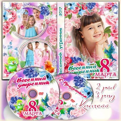 Обложка и задувка для dvd диска с детским видео - С праздником весенним, с теплым настроением