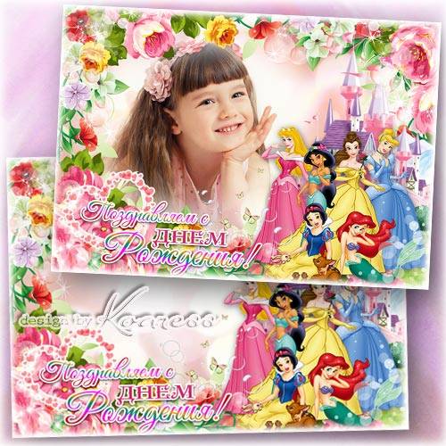 Поздравительная детская рамка для фото с принцессами Диснея - С Днем Рождения, принцесса