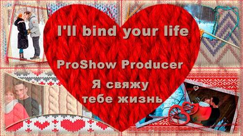 Проект для ProShow Producer - Я свяжу тебе жизнь