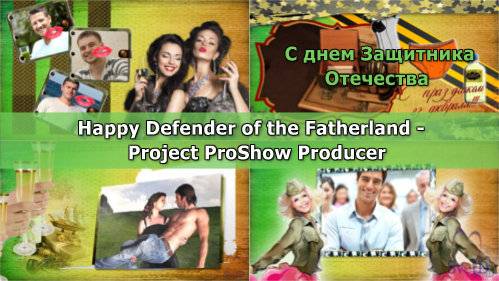 Проект для ProShow Producer - С днем Защитника Отечества