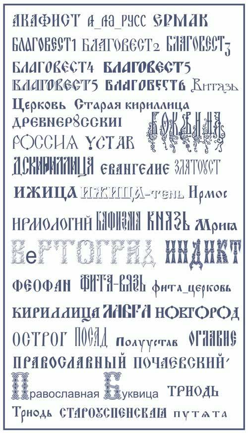 Дизайнерские церковно-славянские шрифты
