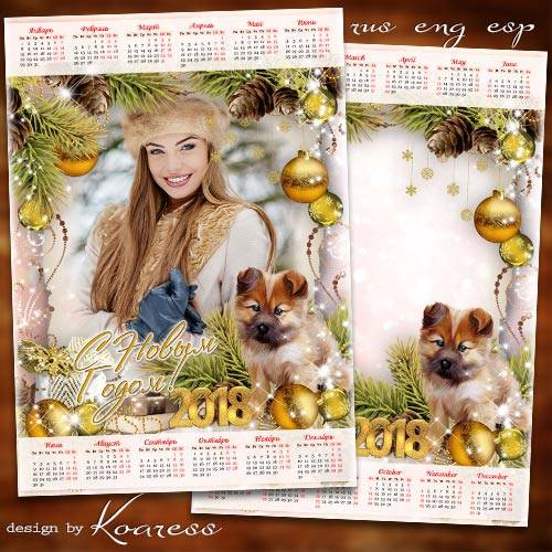 Календарь с рамкой для фото на 2018 год с Собакой - Озорной хозяин года