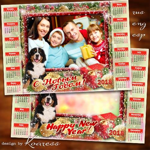 Календарь-рамка для фото на 2018 год - Пусть Собака в этот год дом недежно бережет