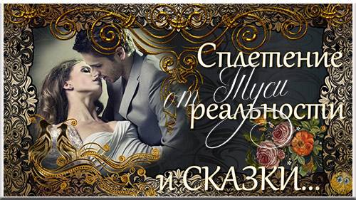 Сплетение реальности и сказки - Винтажный Проект ProShow Producer 