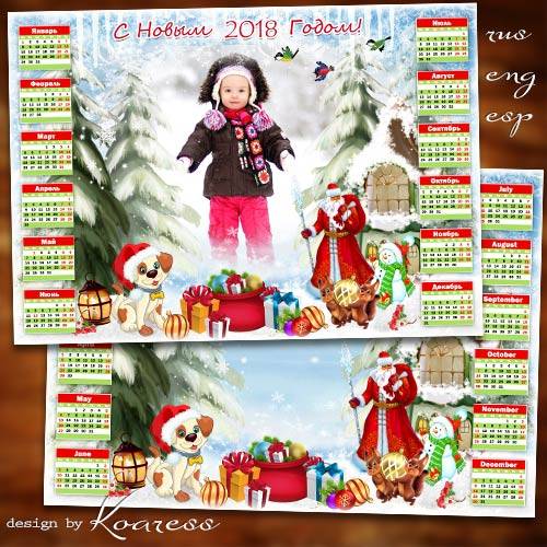 Календарь-рамка для фото на 2018 год для детей - По лесу Дед Мороз идет, в мешке подарки нам несет