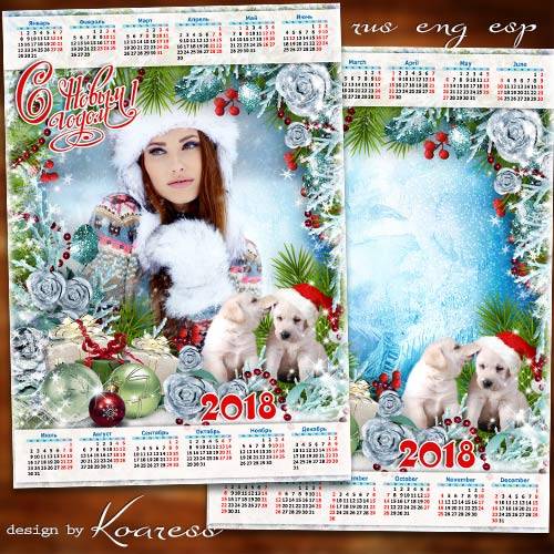 Календарь на 2018 год с симпатичными собаками - Пусть будет этот год прекрасным