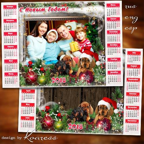 Новогодний календарь-фоторамка на 2018 год Собаки - Нет семьи дружней, чем наша