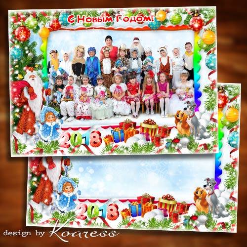 Новогодняя рамка для фото группы детей в детском саду - Нам румяный Дед Мороз привезет подарков воз