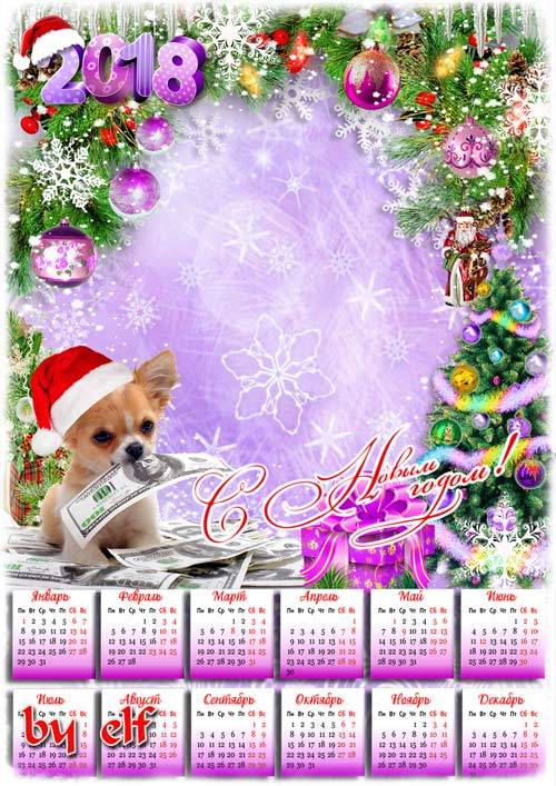  Новогодний календарь-рамка на 2018 год - Поздравляем с Новым годом, чтобы был он весь фартовым