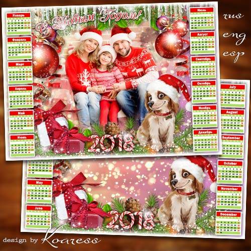 Праздничный календарь-рамка на 2018 год с Собакой - Пусть все мечты сбываются и счастье улыбается