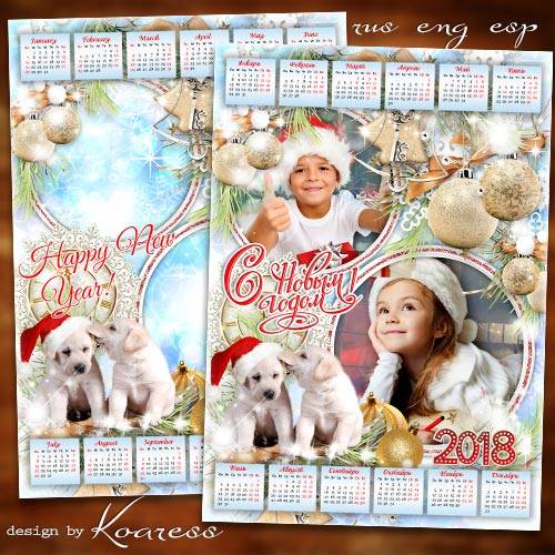 Календарь-рамка на 2018 год для фотошопа с Собакой - Любимый праздник детства, пусть он подарит сказку