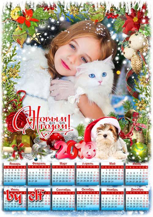  Новогодний календарь с рамкой для фото на 2018 год - Ярких зимних праздников