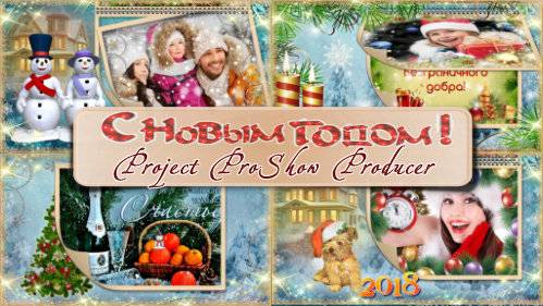 Проект для ProShow Producer - С Новым годом