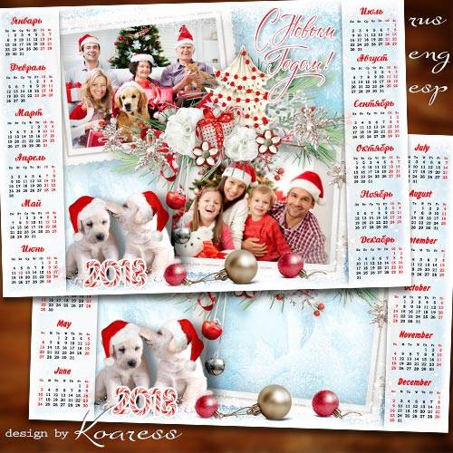 Зимний календарь с рамкой на 2018 год с симпатичными собаками - В волшебный этот Новый Год пусть счастье в дом войдет