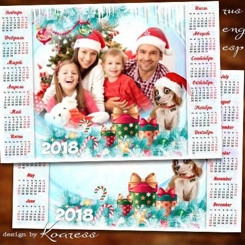 Календарь с фоторамкой на 2018 год с Собакой - Пускай с улыбкой Новый Год в ваш дом достаток принесет