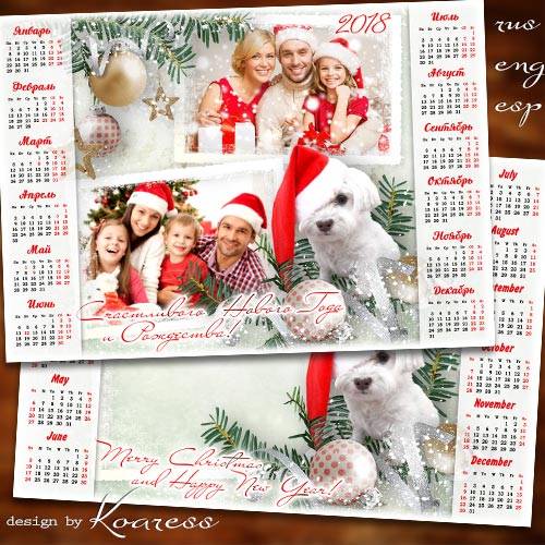 Календарь с фоторамкой на 2018 год с Собакой - Наш любимый зимний праздник отмечаем всей семьей