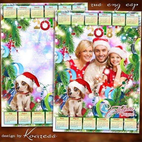 Календарь-рамка на 2018 год с Собакой - Желаем, чтоб Собака вам счастье принесла