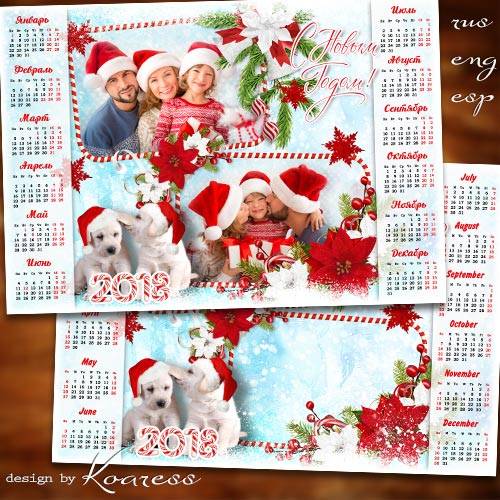 Календарь с рамкой для фотошопа на 2018 год с Собакой - Пусть этот год удачу принесет, и счастье мимо дома не пройдет
