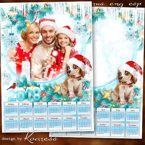 Календарь с фоторамкой на 2018 год с Собакой - Пусть удачным непременно будет весь грядущий год