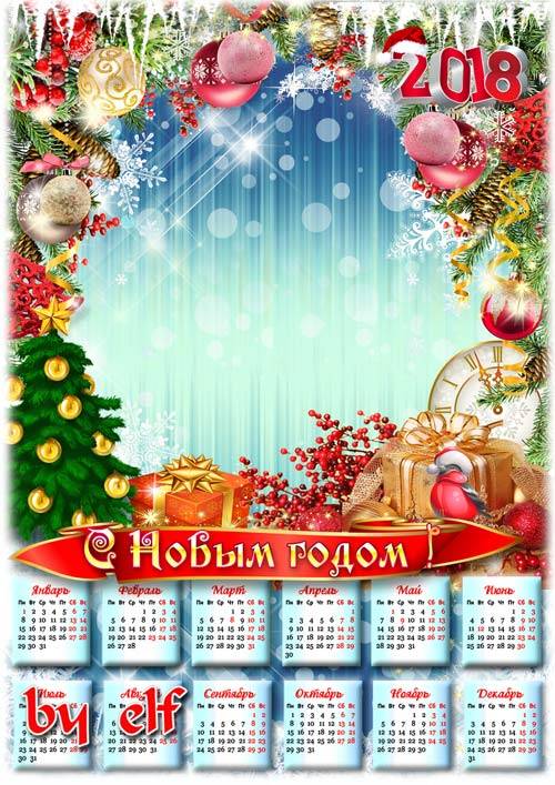  Новогодний календарь на 2018 год - Новый год во всю к нам мчится, чудо ведь должно случиться