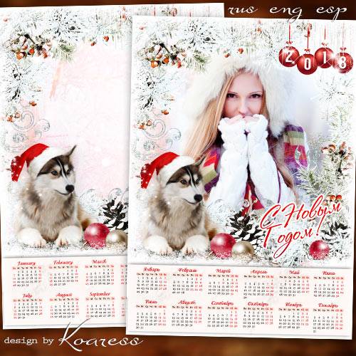 Календарь с рамкой для фото на 2018 год с Собакой - Пусть снежный этот праздник исполнит все заветные мечты