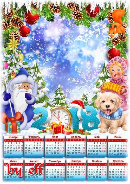  Новогодний календарь на 2018 год с рамкой для фото - Всем чудесные подарки приготовил Дед Мороз