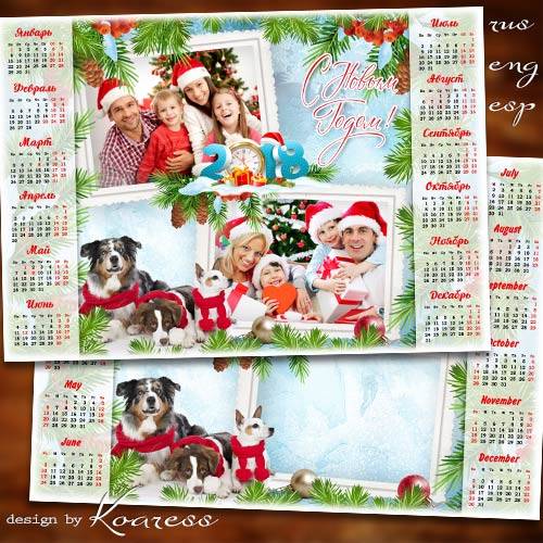 Календарь с рамкой для фото на 2018 год с Собаками - Новый год мы отмечаем дружной и большой семьей