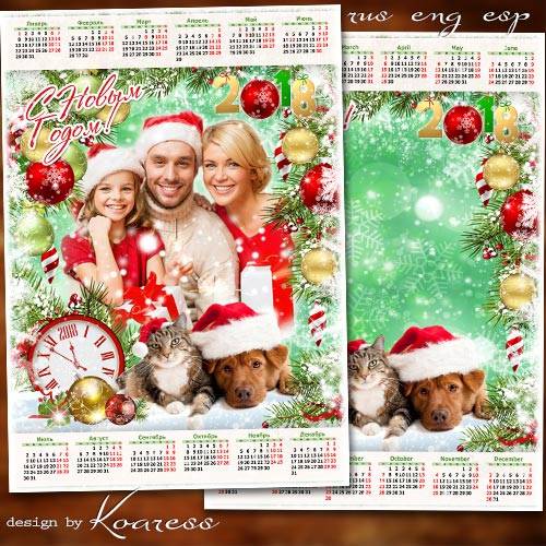 Календарь с рамкой для фото на 2018 год с Собакой - Пускай все сбудутся желания в прекрасный этот Новый Год