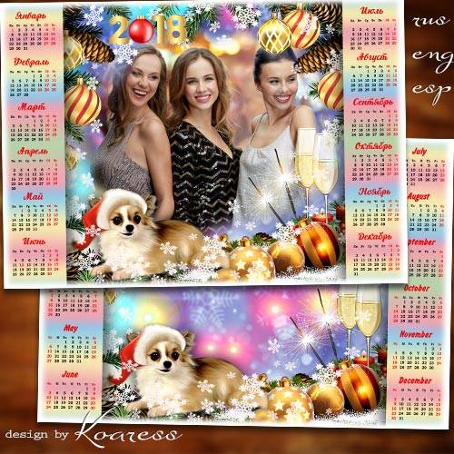 Календарь-рамка на 2018 год с Собакой - Пусть Новый Год нам принесет веселья и друзей хороших