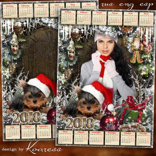 Календарь-фоторамка на 2018 год с Собакой - В эту ночь желанье загадаем, в жизни чудо пусть произойдет