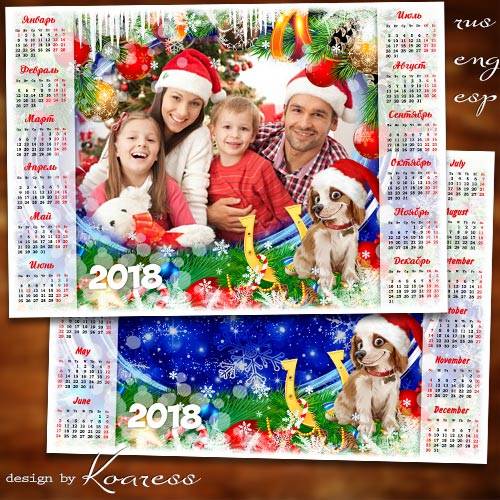 Календарь с рамкой для фото на 2018 год с Собакой - Наш любимый праздник дарит нам зима